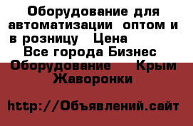 Оборудование для автоматизации, оптом и в розницу › Цена ­ 21 000 - Все города Бизнес » Оборудование   . Крым,Жаворонки